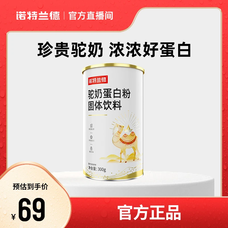 【自播福袋】诺特兰德驼奶蛋白粉