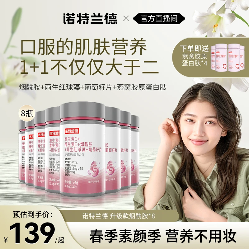 【口服的肌肤营养】诺特兰德维生素C+E+烟酰胺燕窝胶原蛋白肽自播