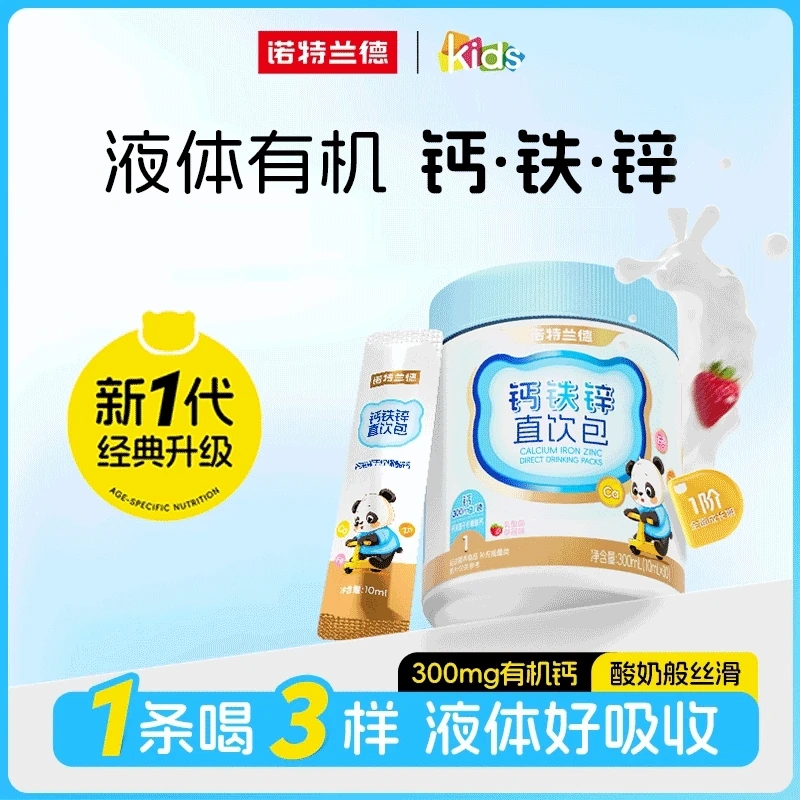 诺特兰德液体钙铁锌直饮包儿童孩子成长好营养QC1