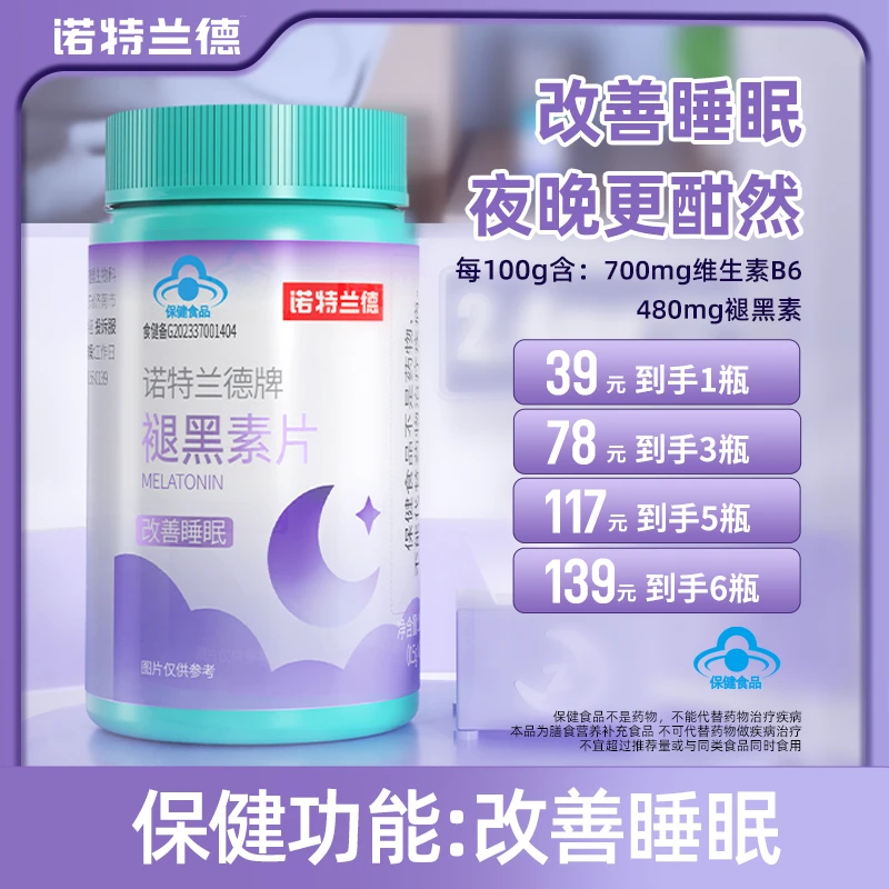 【改善睡眠】诺特兰德褪黑素片含维生素B6成人男女熬夜助眠片30粒