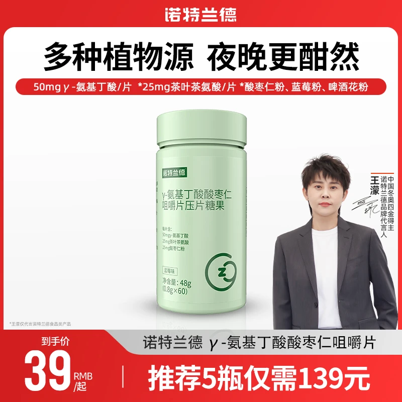 【官方正品】诺特兰德γ-氨基丁酸酸枣仁膳食营养咀嚼片压片糖果