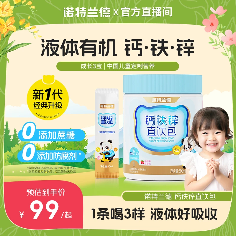 【新品上市】诺特兰德液体钙铁锌直饮包儿童孩子成长好营养自播专享
