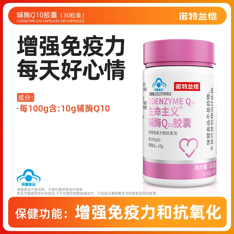 【增强免疫力和抗氧化】诺特兰德辅酶Q10胶囊成年中老年 30粒/瓶