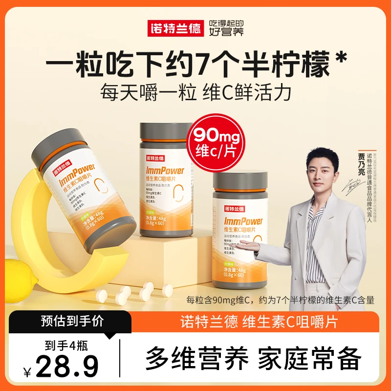诺特兰德复合维生素C咀嚼片常备营养吸收成人高能感