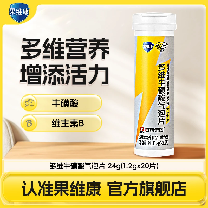 果维康品牌多维牛磺酸气泡片活力运动 20片/瓶 【会员专享】