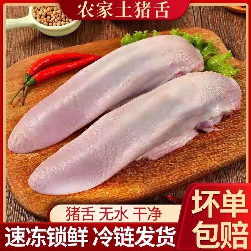 【顺丰包邮】新鲜猪舌头猪口条猪肉沂蒙山散养土猪口条整条猪舌头