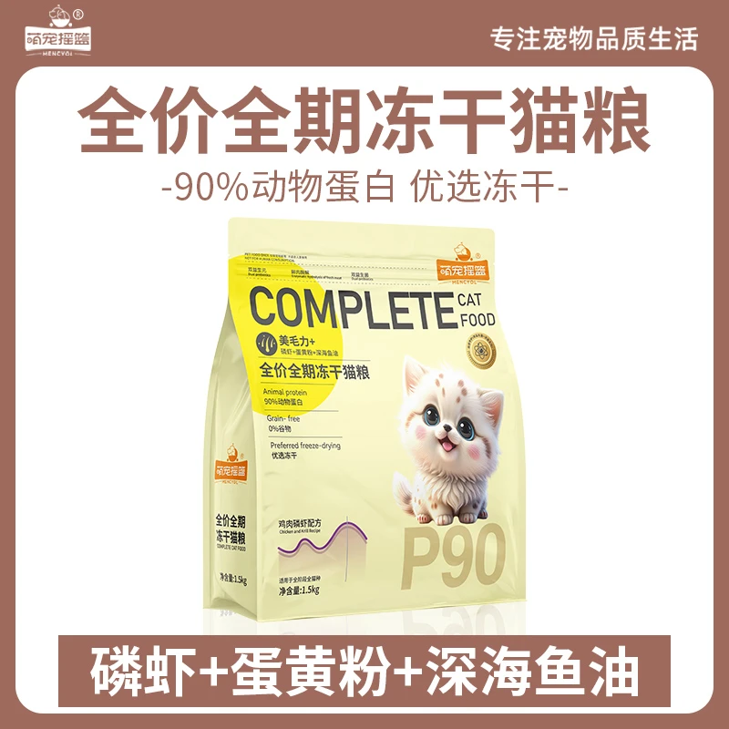 养宠装备萌宠摇篮全价全期冻干平价猫粮推荐猫粮