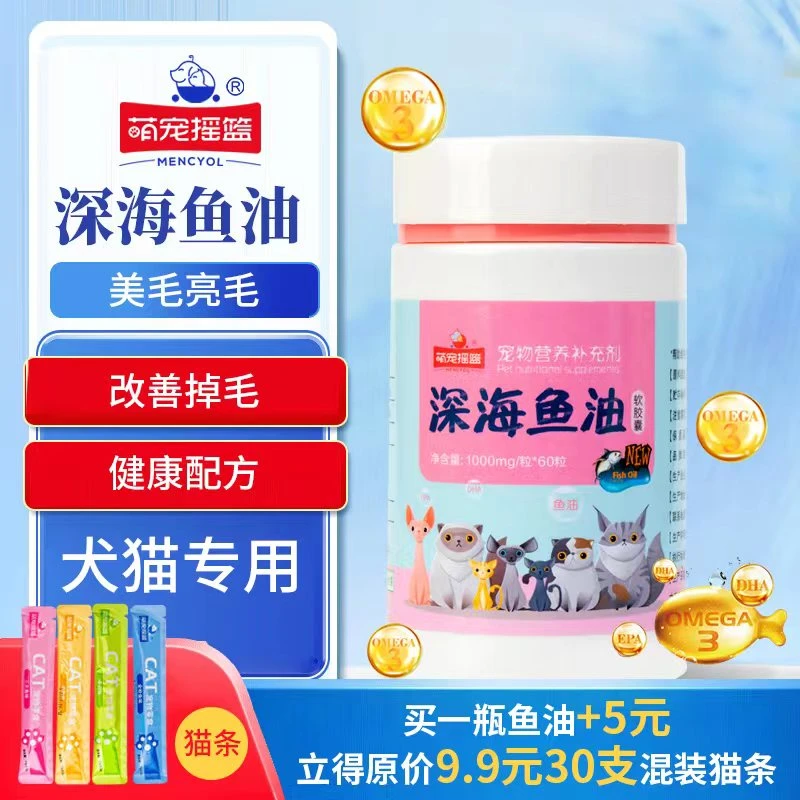 深海鱼油软胶囊猫咪狗狗通用营养补充剂60粒装
