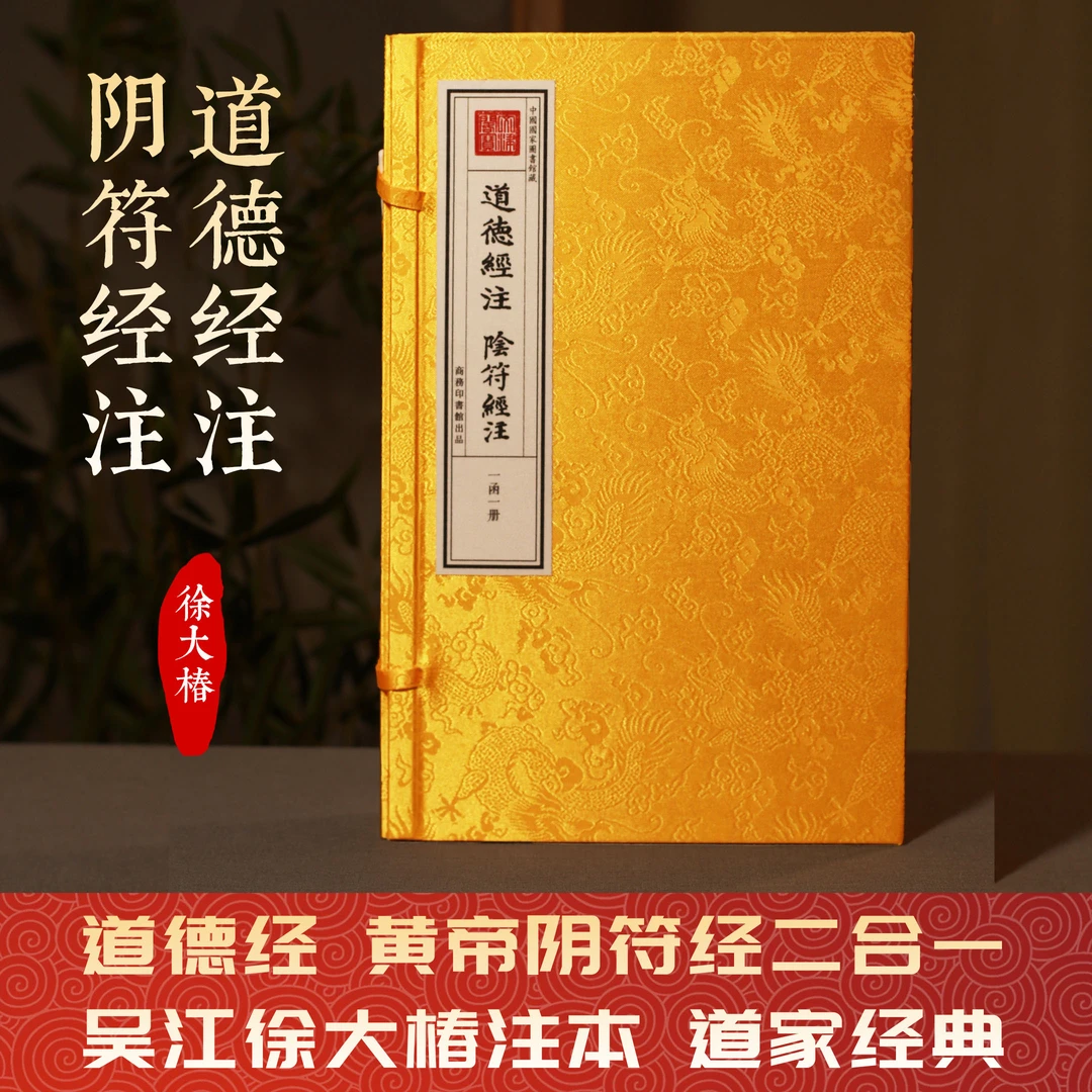 道德经注阴符经注徐大椿一函一册手工宣纸书皇家抄本A