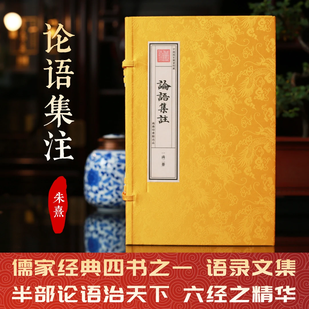 论语集注一函两册手工宣纸书皇家抄本四书经典1