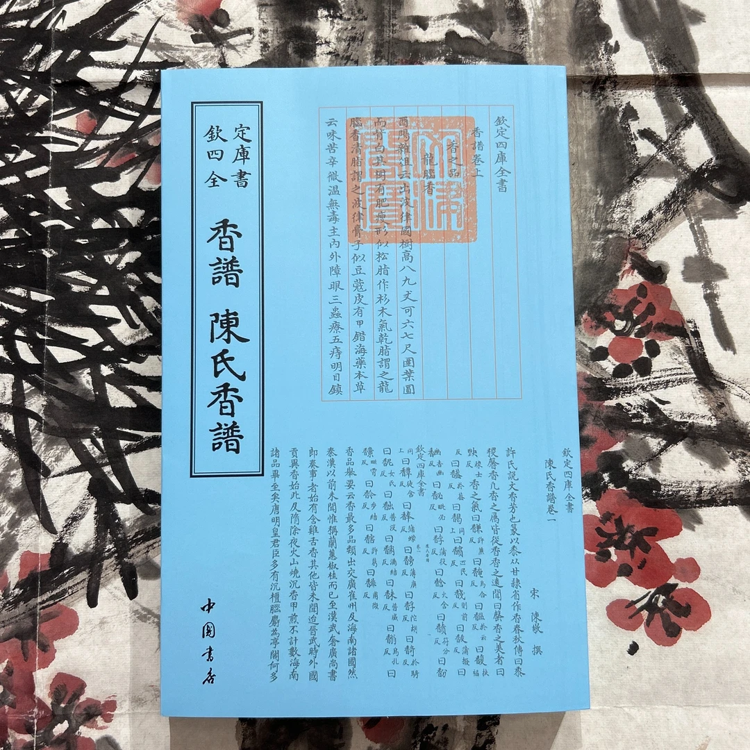 【专属】香谱陈氏香谱（一册）平装影印