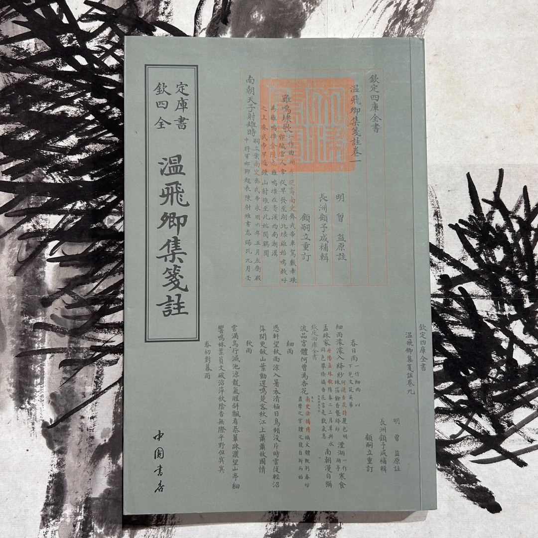 温飞卿集笺注(1册)平装影印