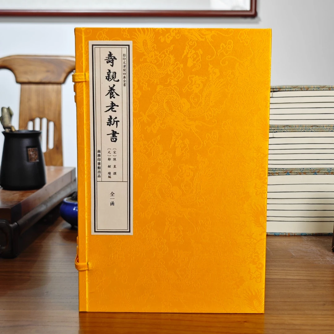 寿亲养老新书 1函3册 宣纸线装 四库全书 宋代养sheng食谱