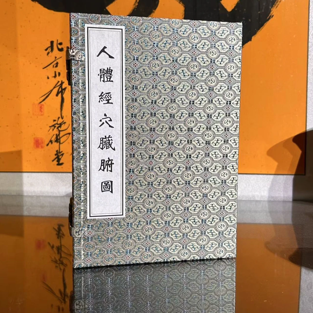 人骨经穴藏腑图 1函1册 宣纸线装 中医古籍出版社2