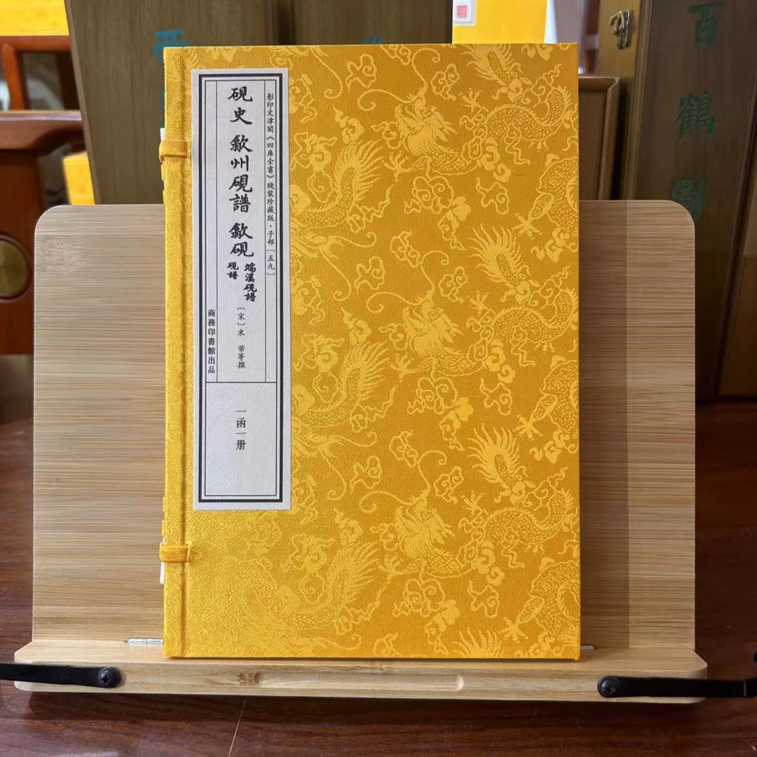砚谱歙州砚谱歙砚 1函1册 宣纸线装 四库全书