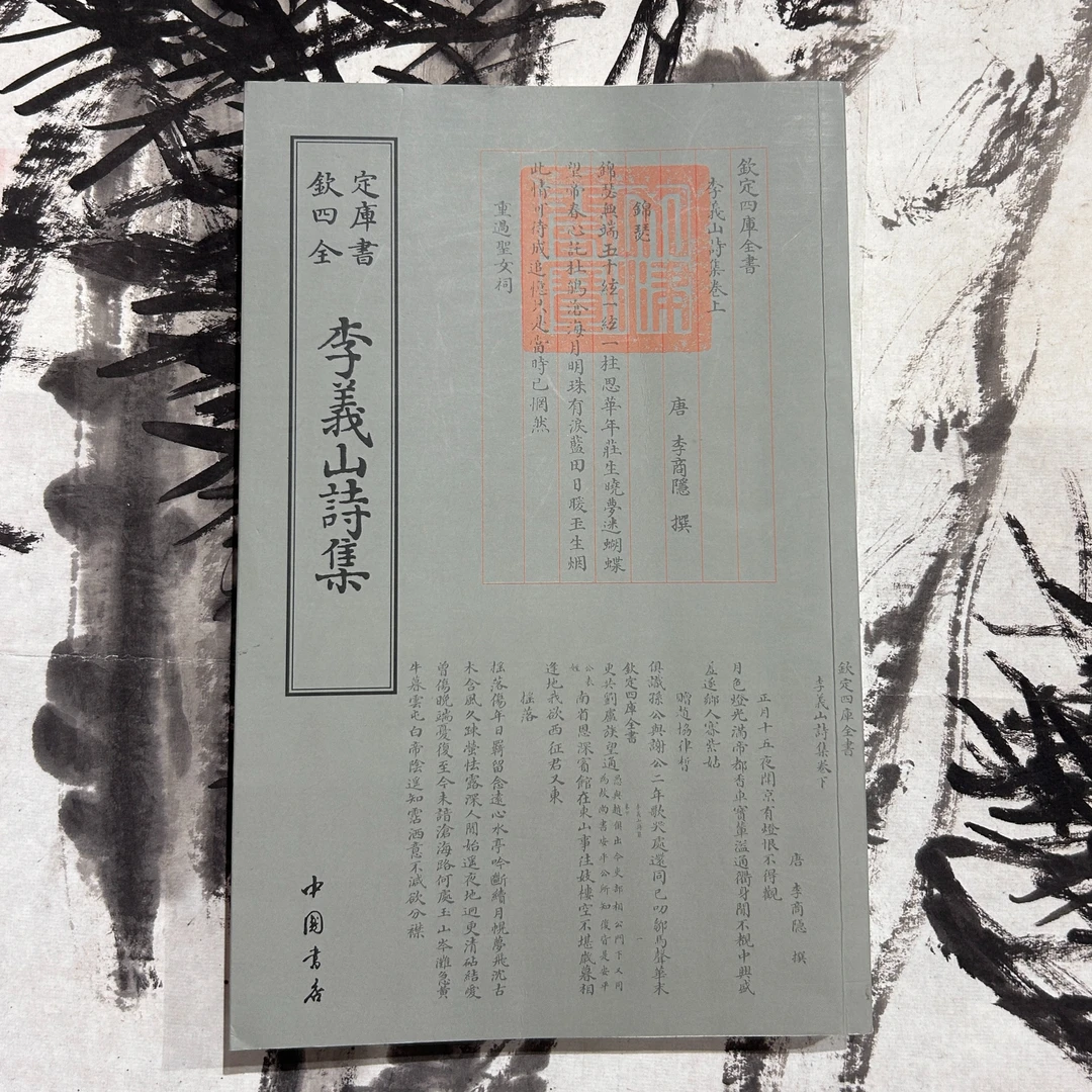李义山诗集 1册平装影印