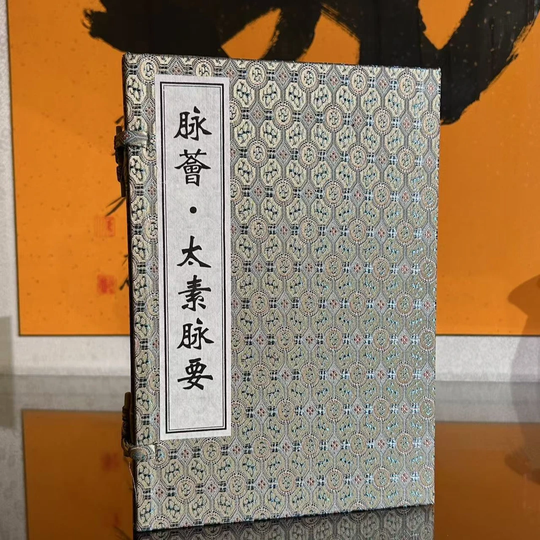 太素脉要 脉荟 1函2册 宣纸线装 中医古籍出版社