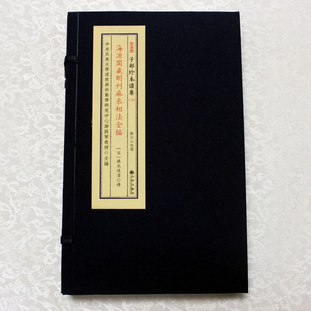 海源阁藏明刊麻衣相法全编   1函2册 宣纸线装2