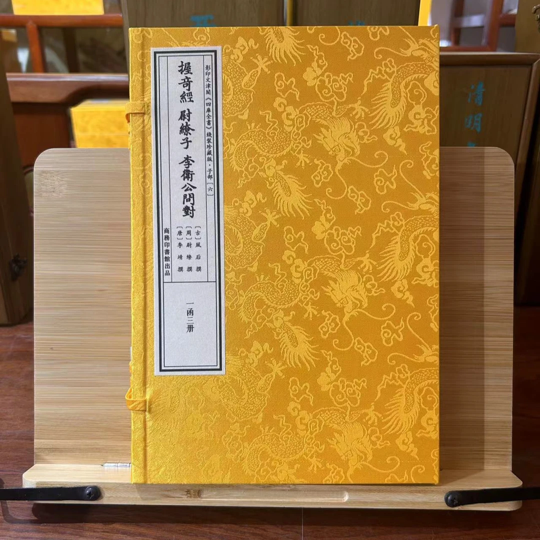 握奇经尉缭子李卫公问对 1函3册 宣纸线装 四库全书