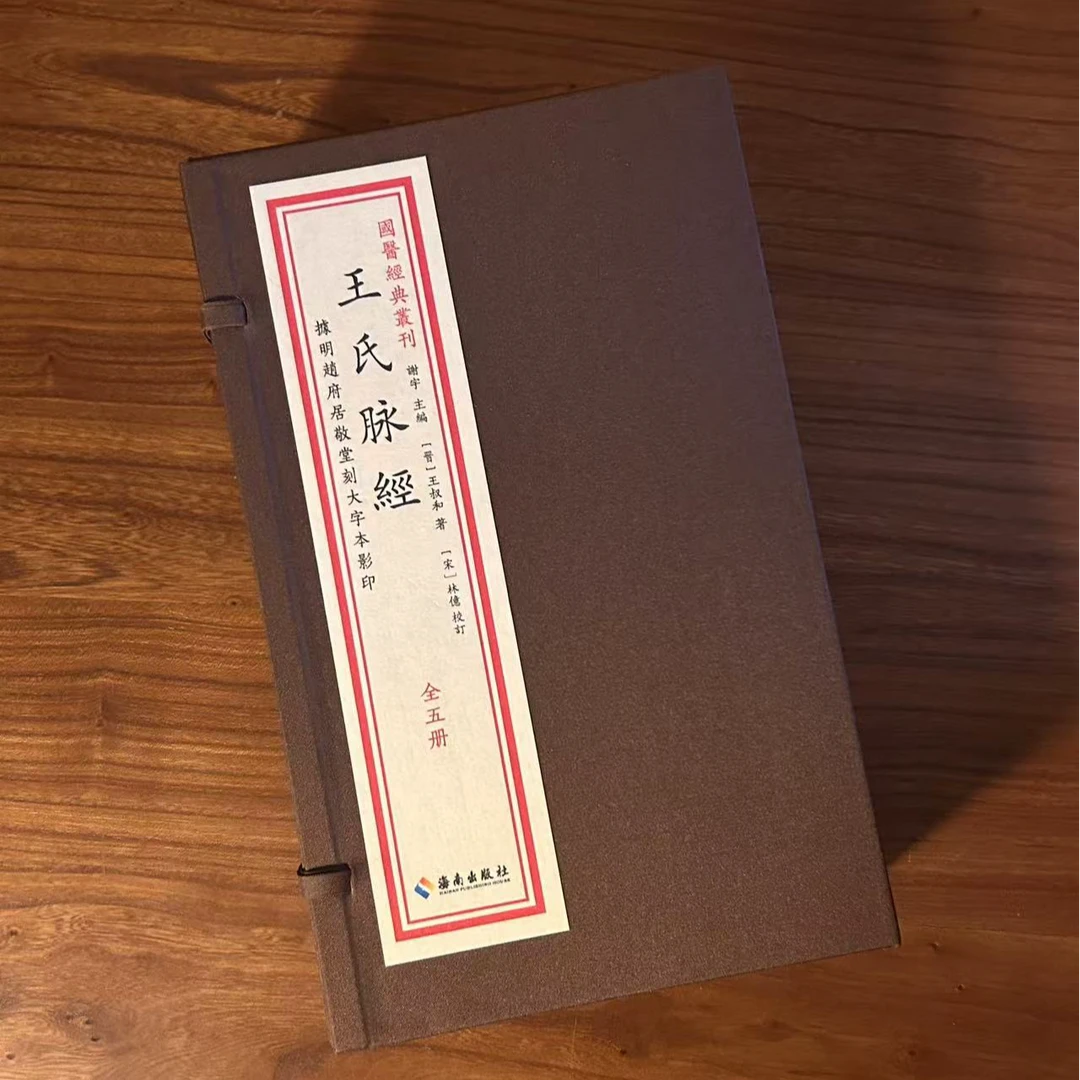 王氏脉经 一函五册 宣纸线装 海南出版社1