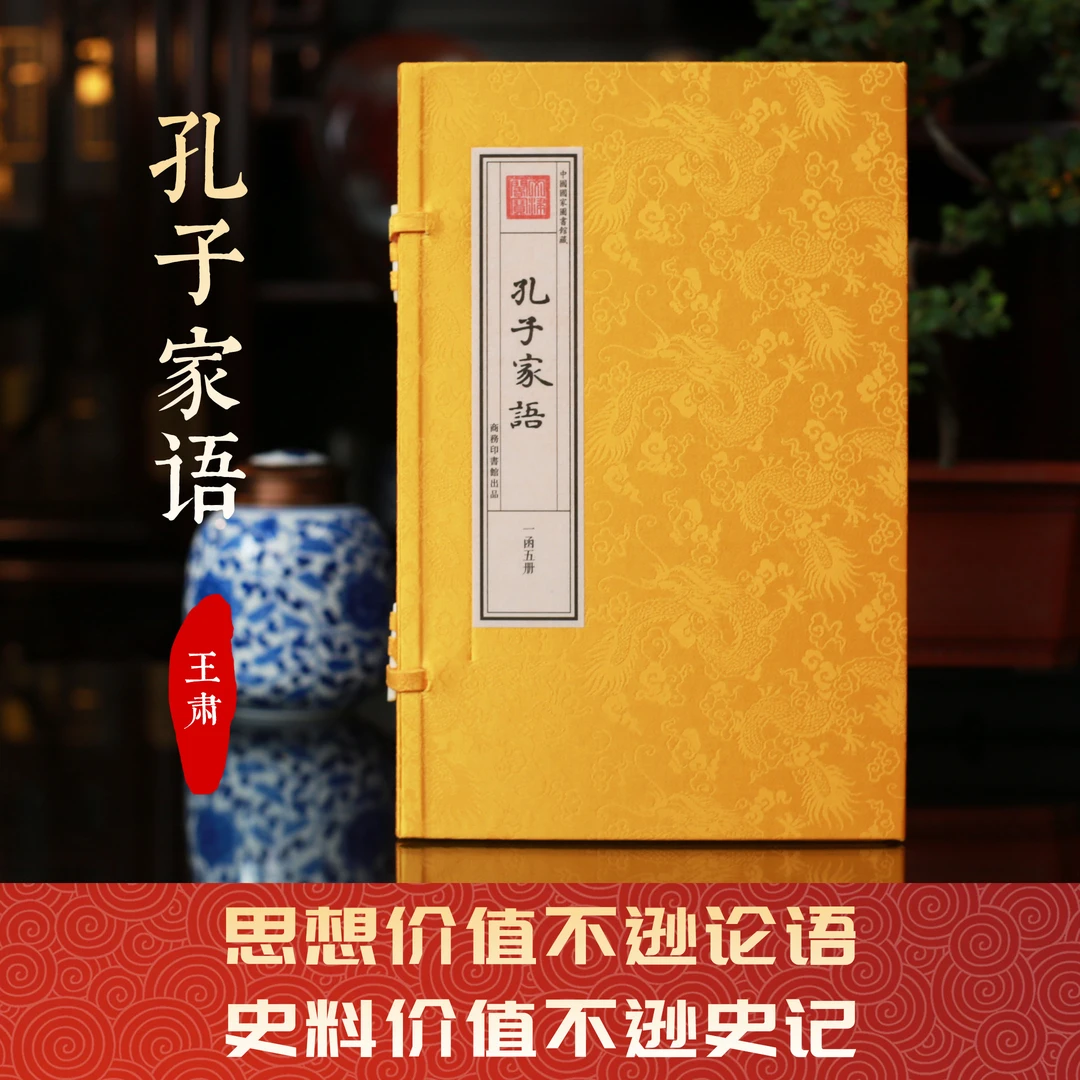 【津本藏书】 孔子家语王肃一函五册 手工宣纸书儒家孔子皇家抄本