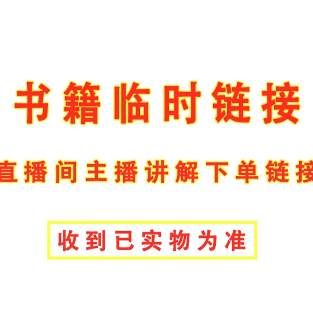 临时  链接 （根据主播讲解下单链接） 收到以实物为准 四库全书11