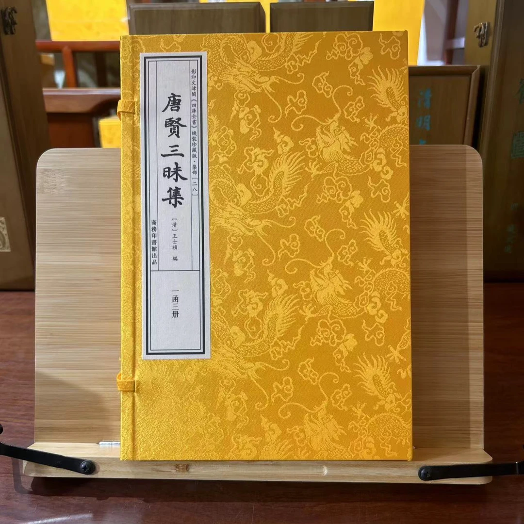 唐贤三昧集 1函3册 宣纸线装 四库全书