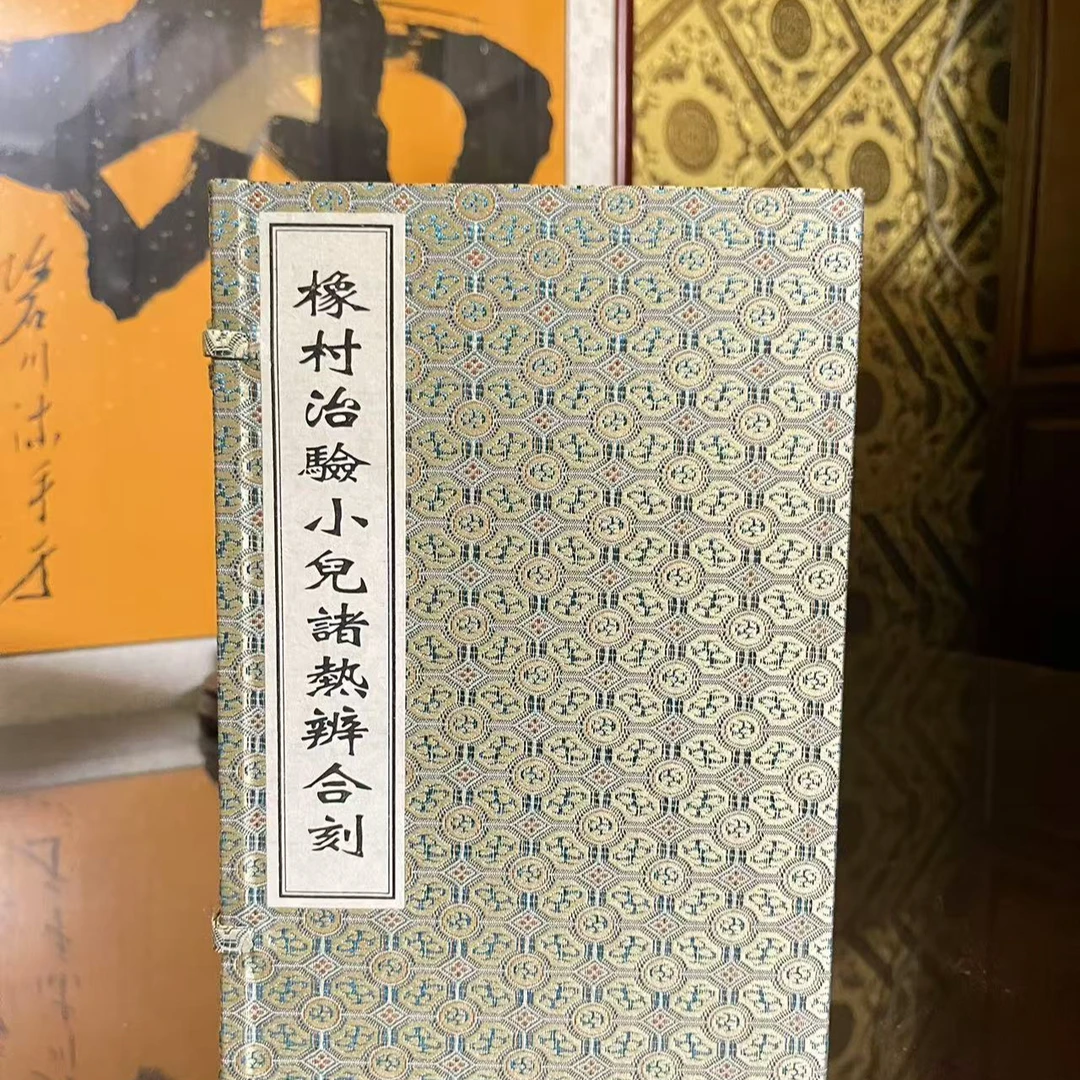 橡村治验小儿诸热编合刻 1函2册 宣纸线装 中医古籍出版社