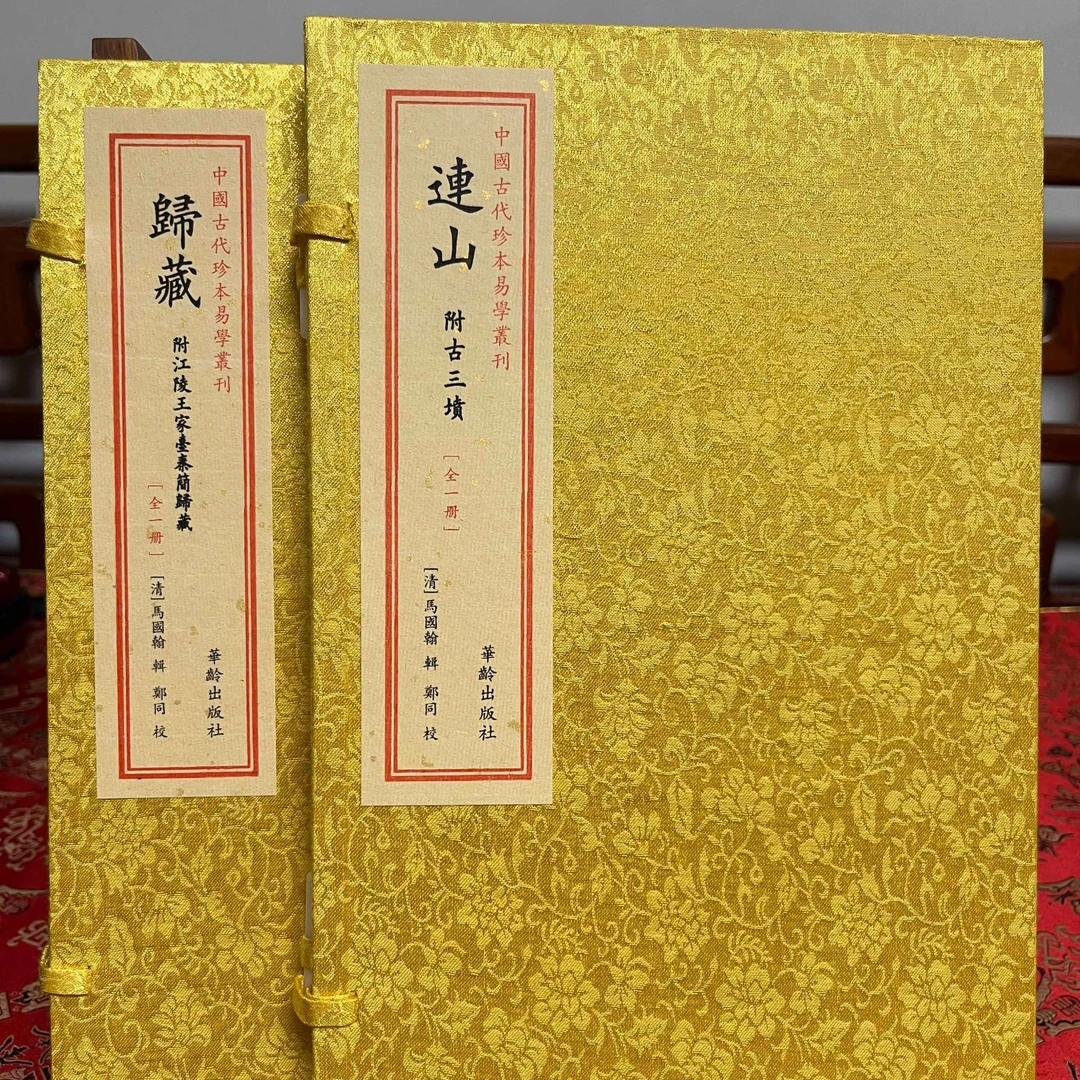 连山归藏 2函2册 宣纸线装  华龄出版社