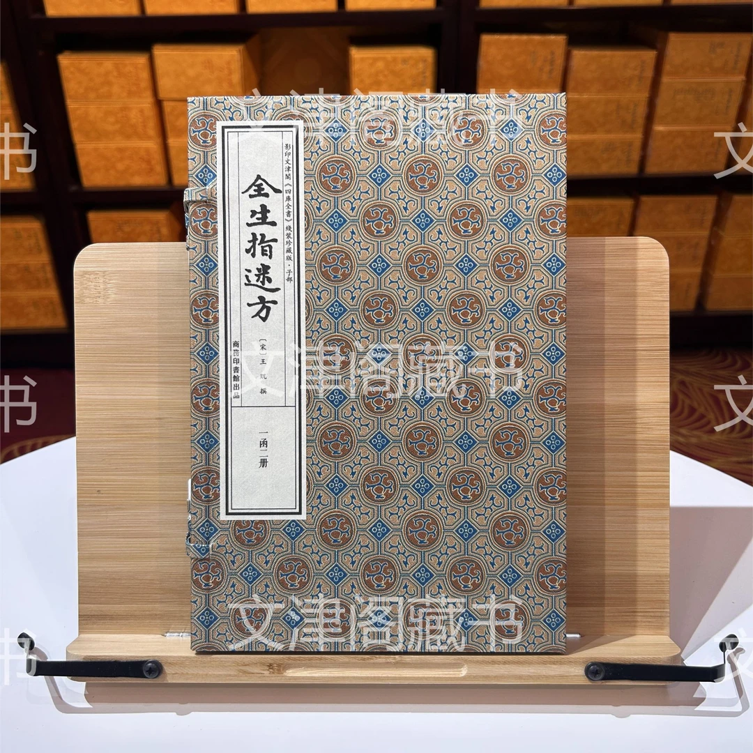 全生指迷方 1函2册 宣纸线装 四库医部