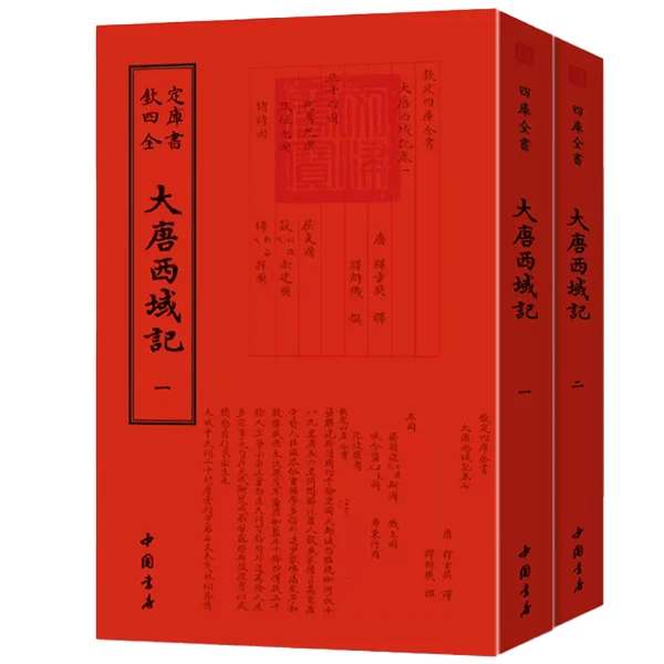 大唐西域记玄奘(2册全)平装影印