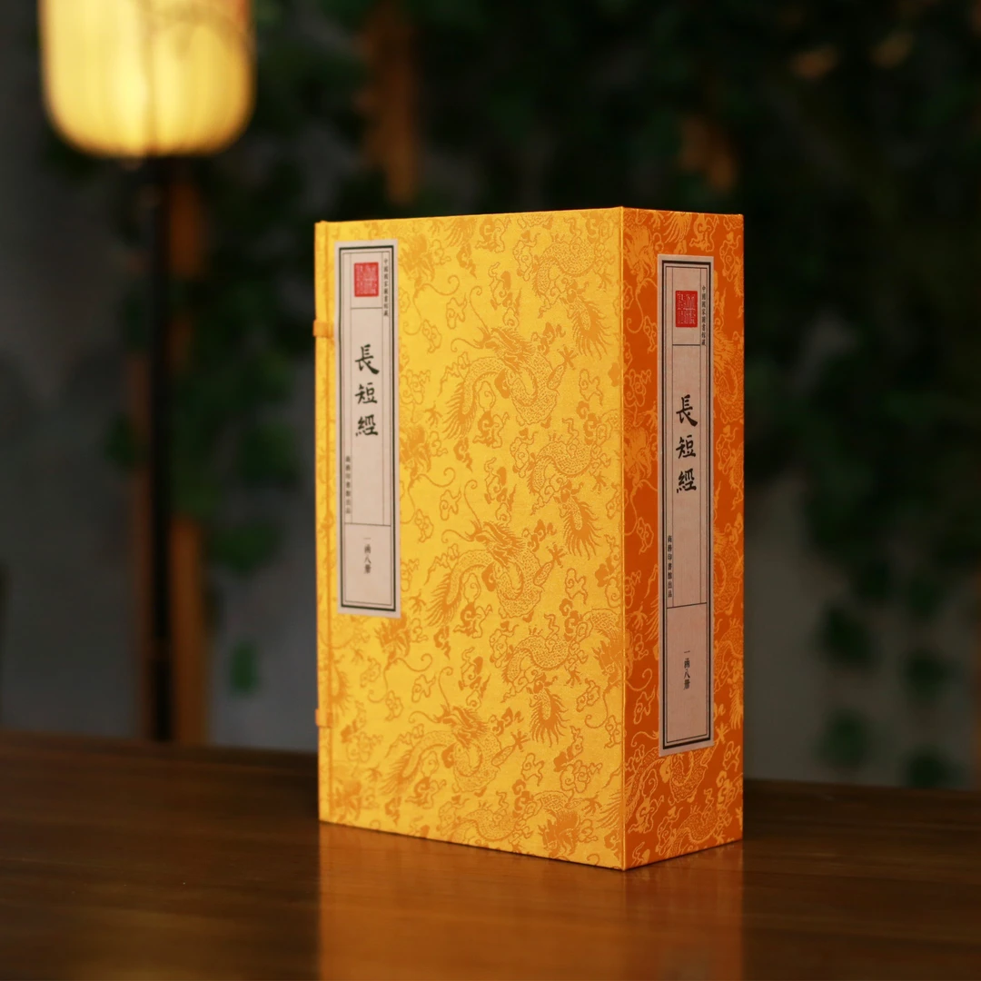 长短经 一函八册 手工宣纸书 四库全书 唐 赵蕤1