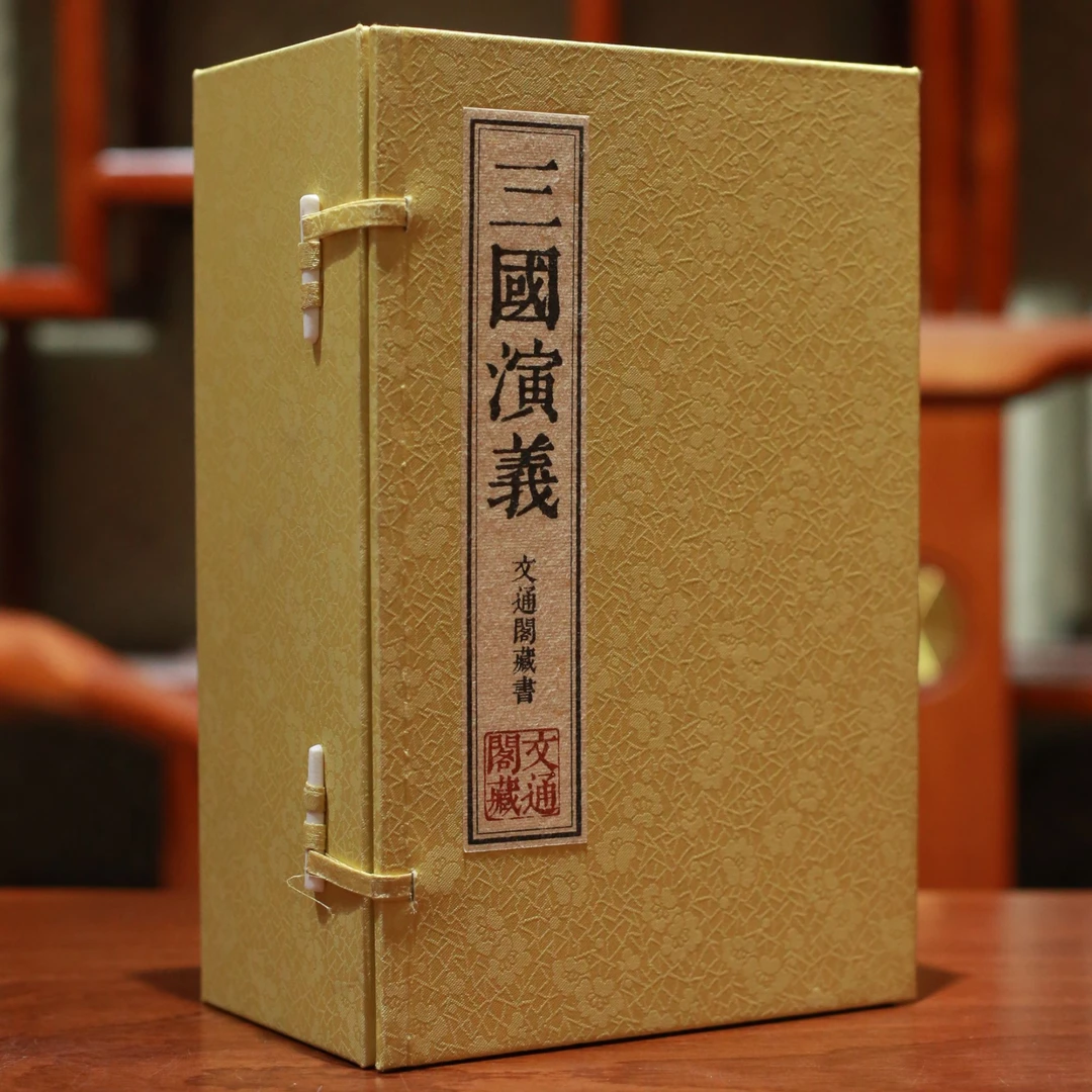 文通阁三国演义 1函8册 宣纸线装 四库全书