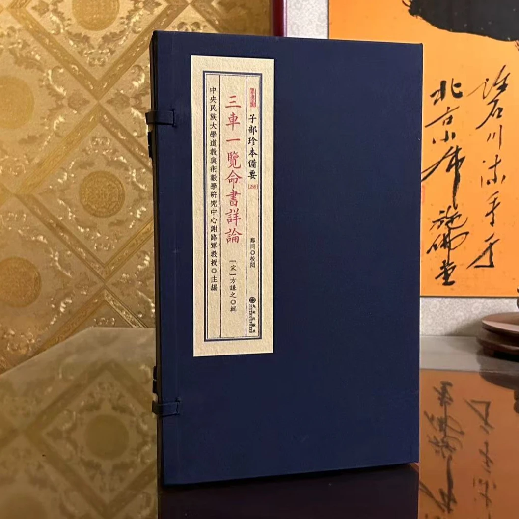 三车一览 1函2册 宣纸线装 宋代命里