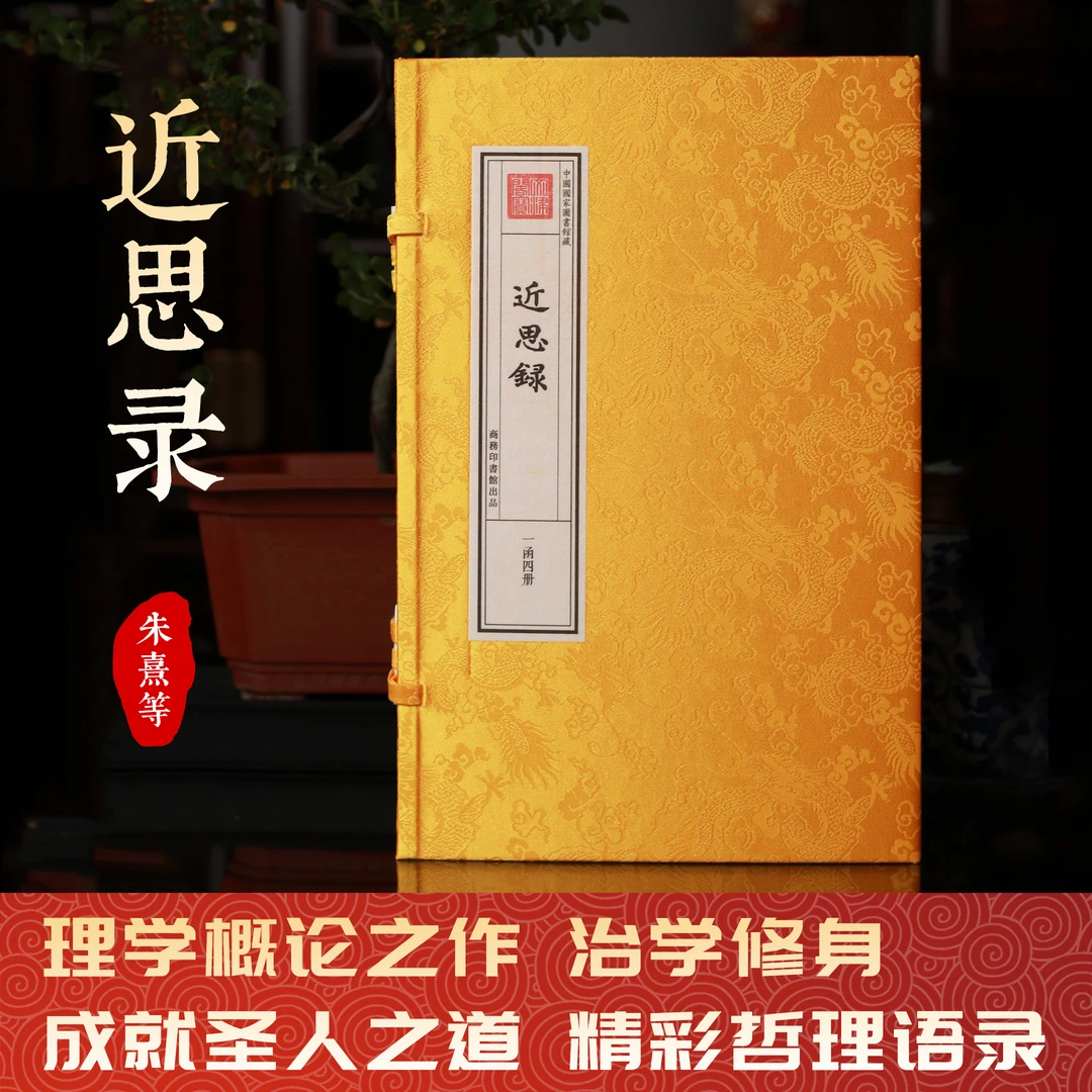 近思录朱熹1函4册手工宣纸书理学入门著作两宋圣贤语录
