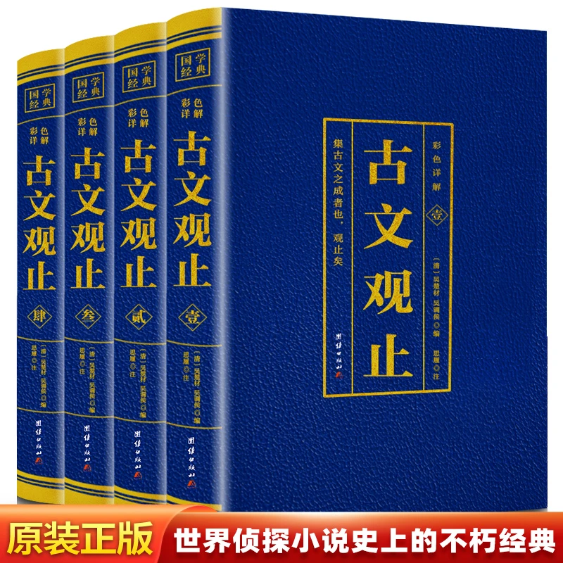【正版全四册】 彩色详解古文观止 中国古文诗词鉴赏经典随笔散文