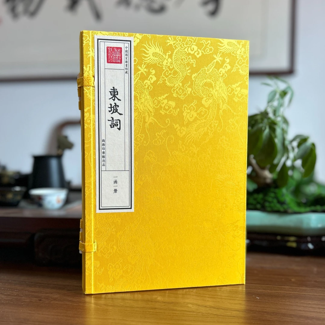 东坡词 一函一册 苏轼 手工宣纸包背装 四库全书再造善本