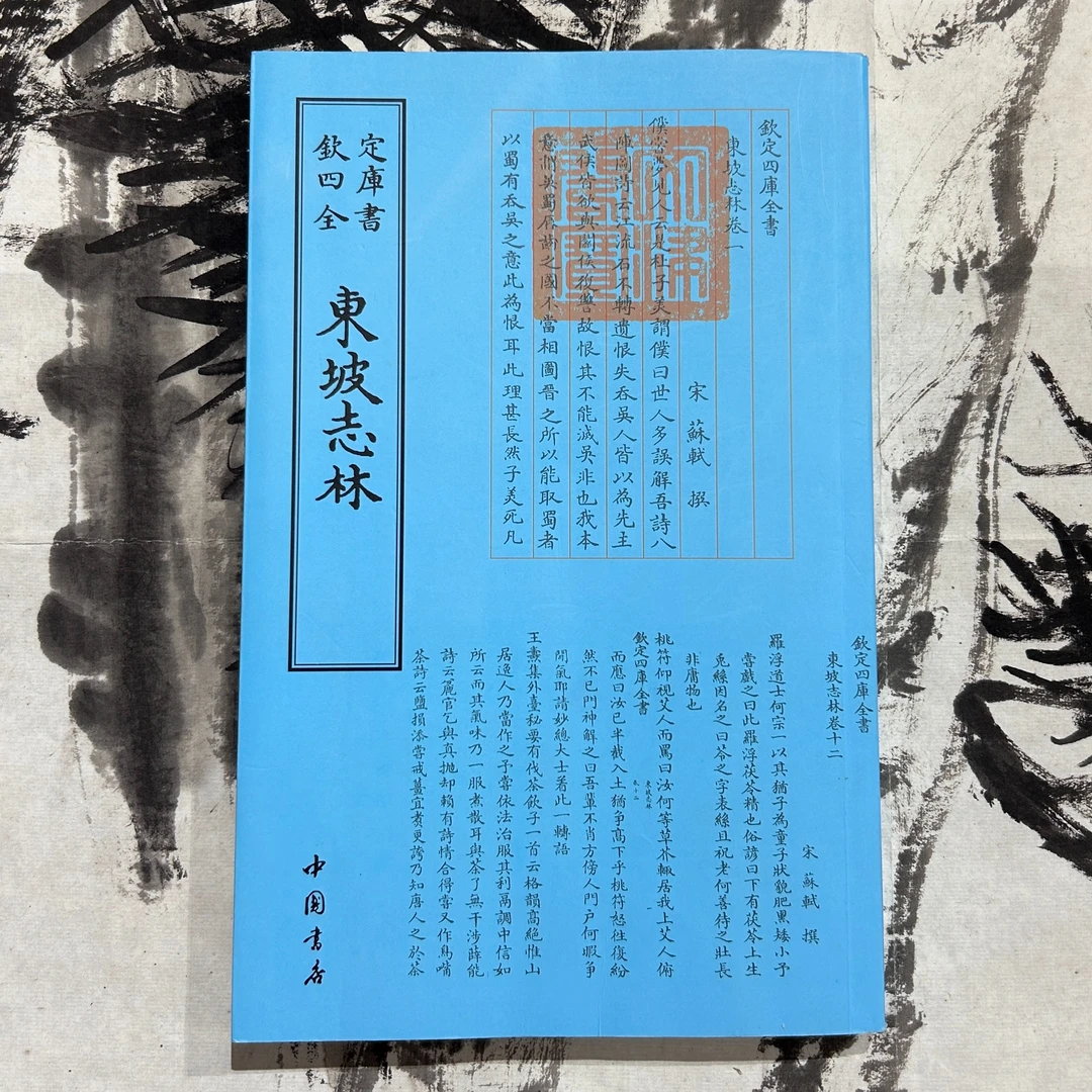 东坡志林（1册）平装影印