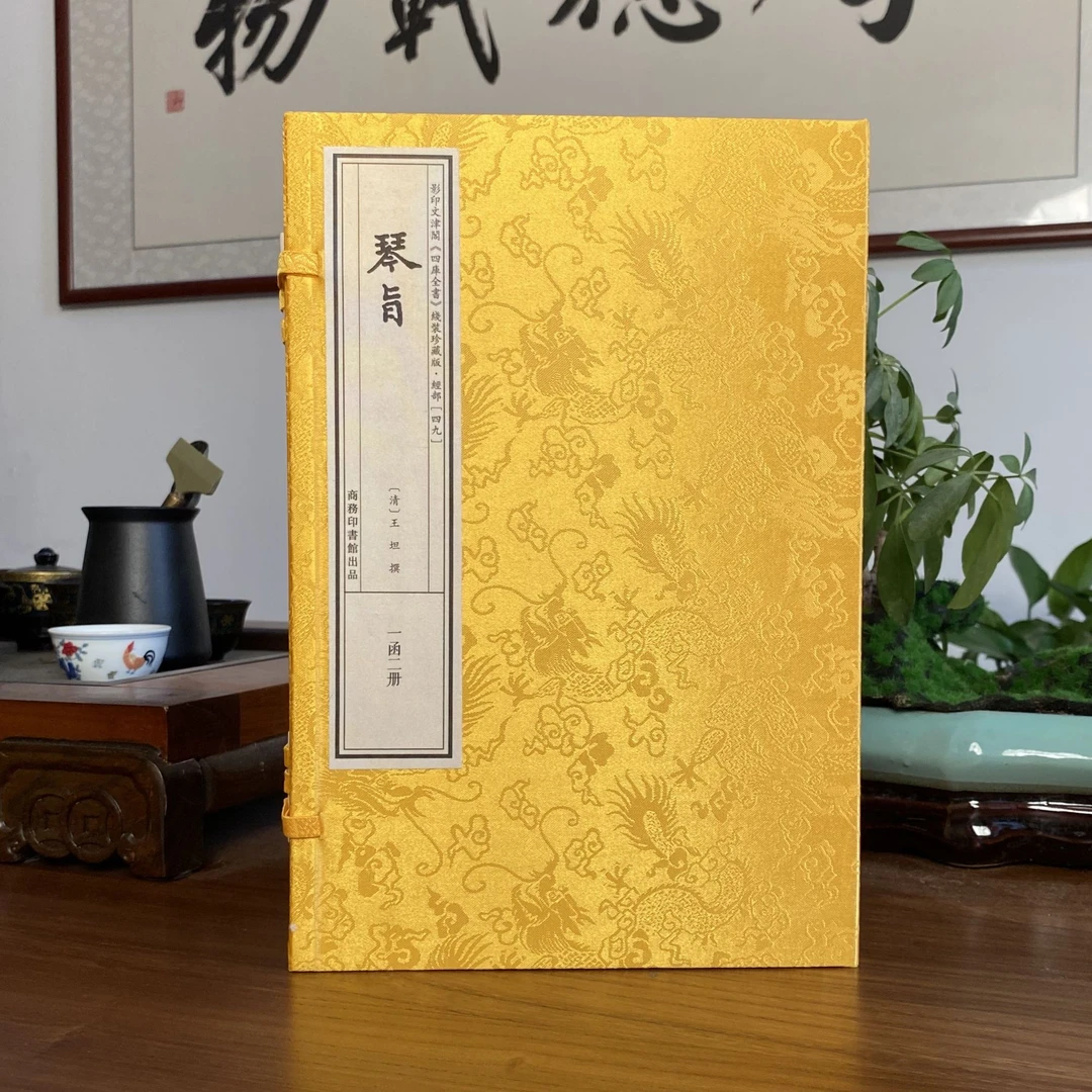 琴旨 1函2册 宣纸线装 四库全书 古琴专著