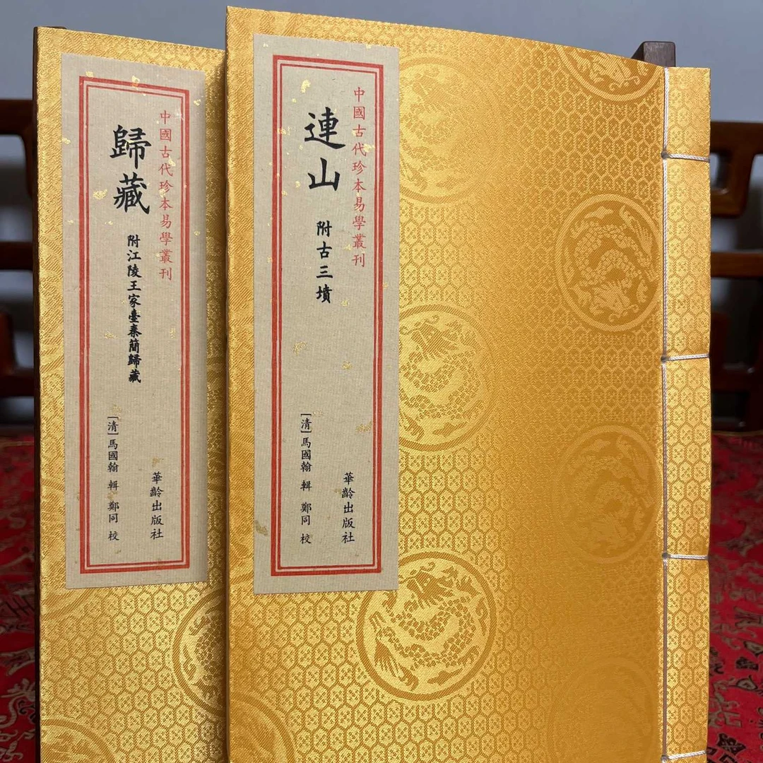 完整版 连归易 2函2册 正版全文无删减 华龄出版社  正品书籍