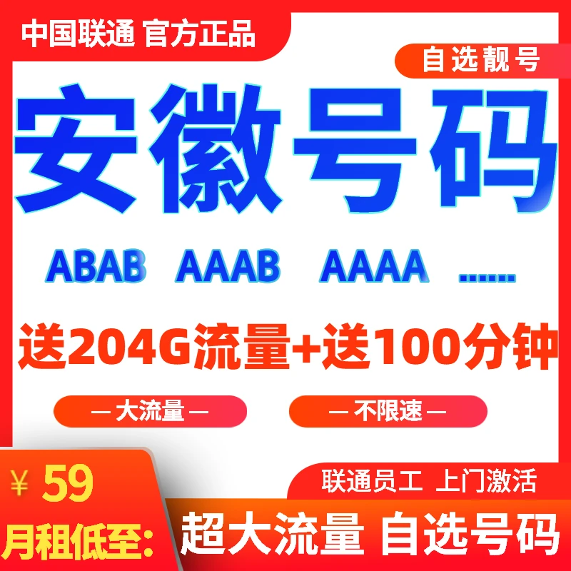 安徽合肥芜湖安庆亳州宣城滁州靓号码流量卡59元204G流量+100分钟