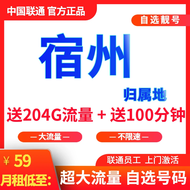 宿州号码 手机卡安徽宿州联通靓号59月租204G通用流量100分钟通话
