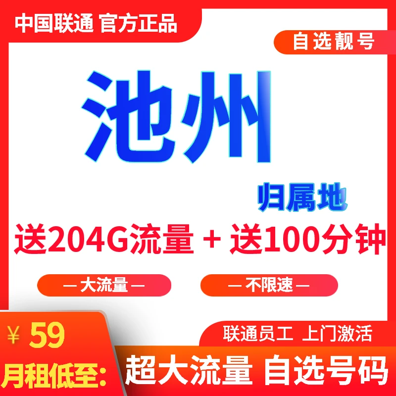 池州号码卡手机卡安徽联通靓号卡59月租204G通用流量100分钟通话