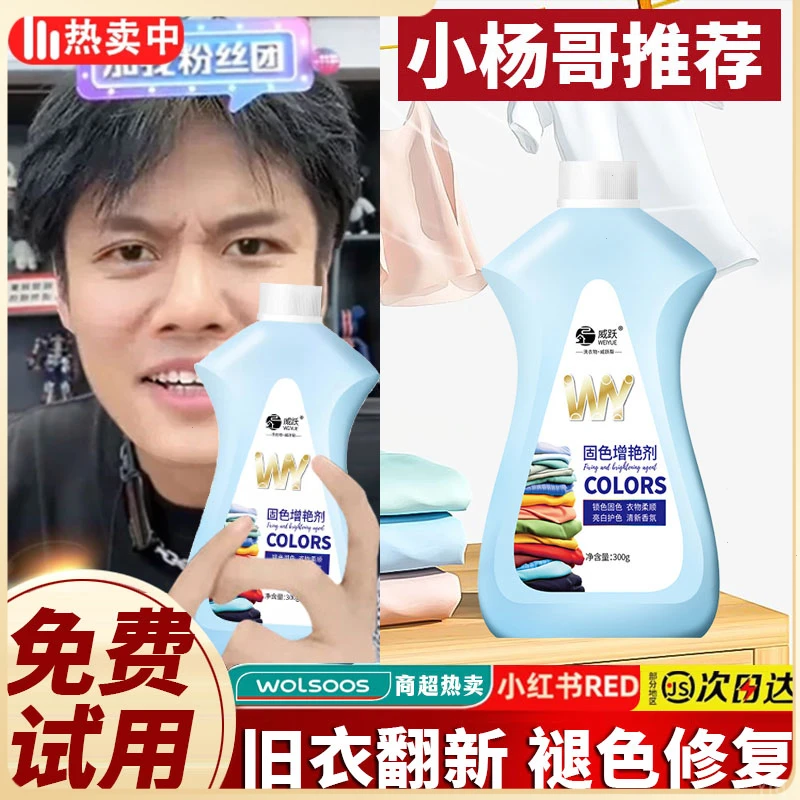 【小杨推荐】衣服固色增艳剂防掉色颜色真丝衣物褪色