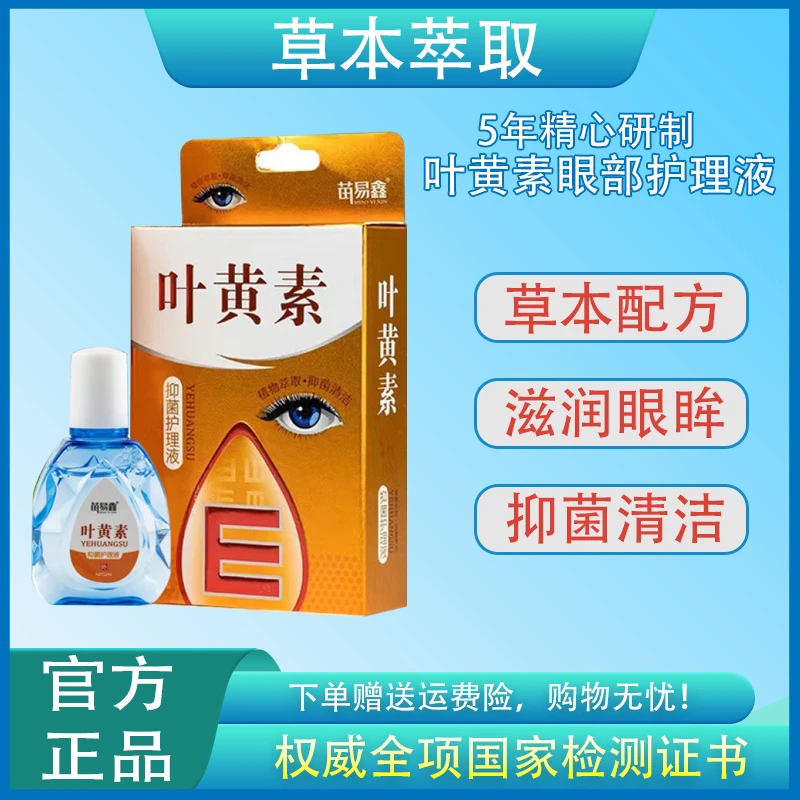 叶黄素干涩保湿草本温和补水清凉眼护理液舒缓液黄素滴眼液洗眼水