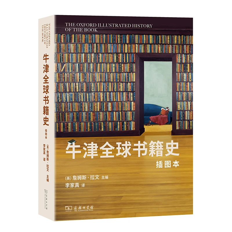 商务印书馆 牛津全球书籍史(插图本)  荣获第二十届文津图书奖