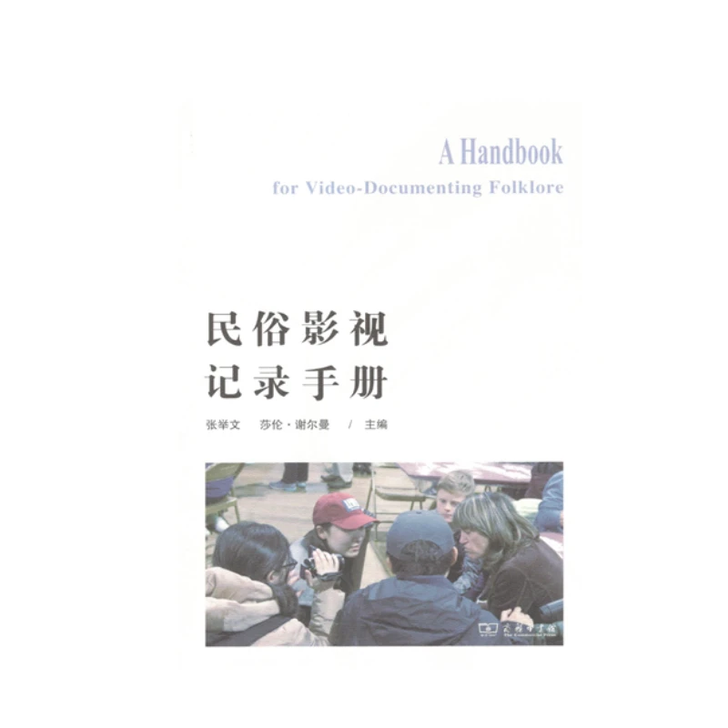 商务印书馆 民俗影视记录手册