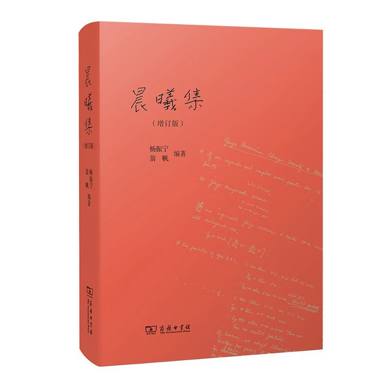 晨曦集(增订版) 杨振宁 翁帆 编著 治学心迹与家国情怀