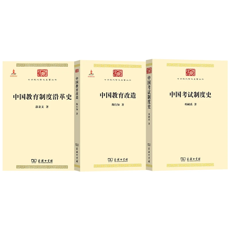 中国教育制度沿革史、中国考试制度史、中国教育改造 三种
