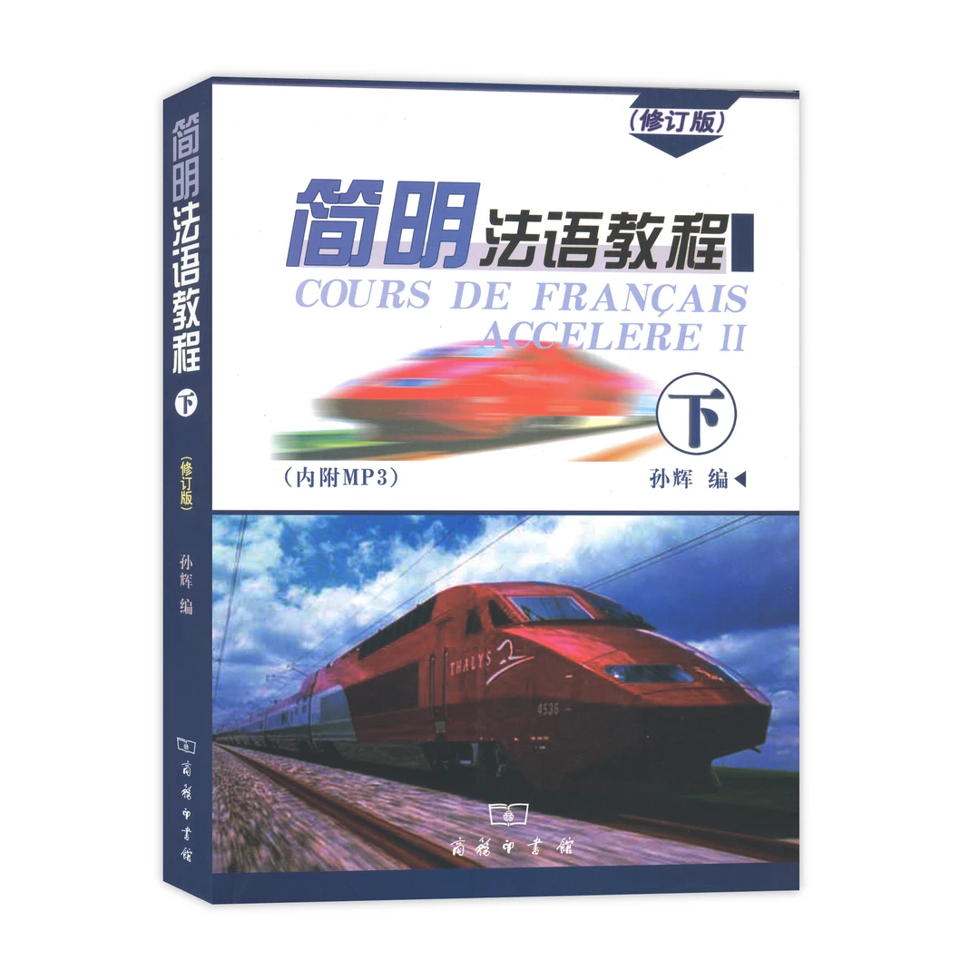 商务印书馆简明法语教程 (修订版) 下